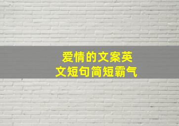 爱情的文案英文短句简短霸气