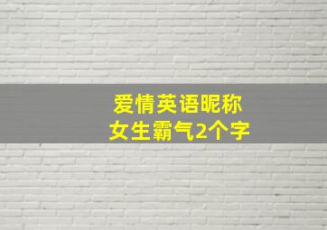 爱情英语昵称女生霸气2个字