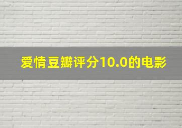 爱情豆瓣评分10.0的电影