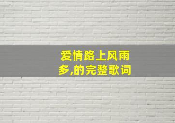 爱情路上风雨多,的完整歌词