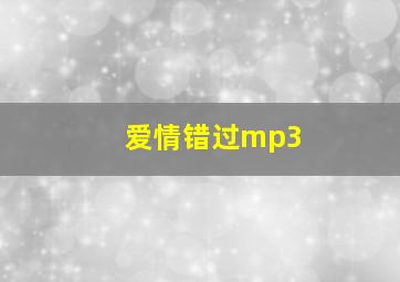 爱情错过mp3