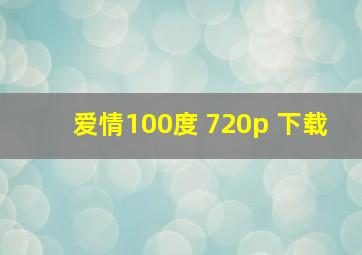 爱情100度 720p 下载