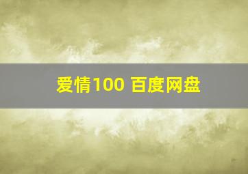 爱情100 百度网盘