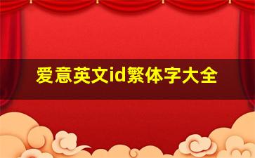 爱意英文id繁体字大全