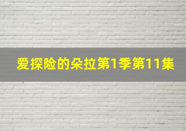 爱探险的朵拉第1季第11集