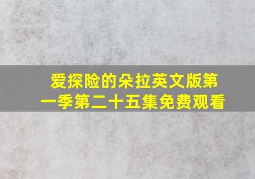 爱探险的朵拉英文版第一季第二十五集免费观看