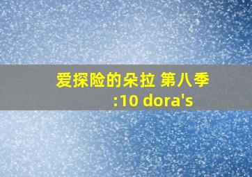 爱探险的朵拉 第八季:10 dora's