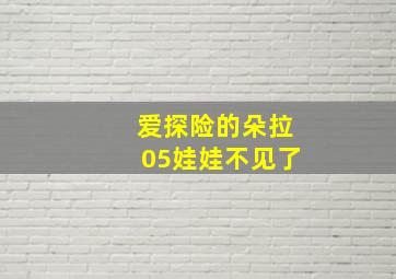 爱探险的朵拉05娃娃不见了