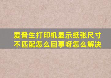 爱普生打印机显示纸张尺寸不匹配怎么回事呀怎么解决