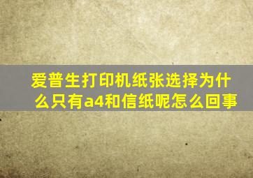 爱普生打印机纸张选择为什么只有a4和信纸呢怎么回事