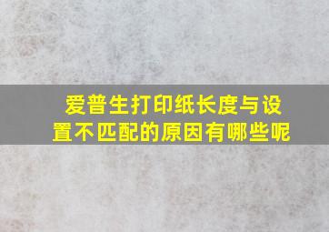 爱普生打印纸长度与设置不匹配的原因有哪些呢