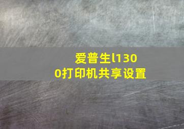 爱普生l1300打印机共享设置