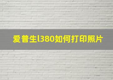 爱普生l380如何打印照片