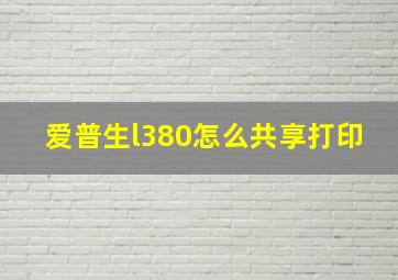 爱普生l380怎么共享打印