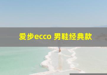 爱步ecco 男鞋经典款