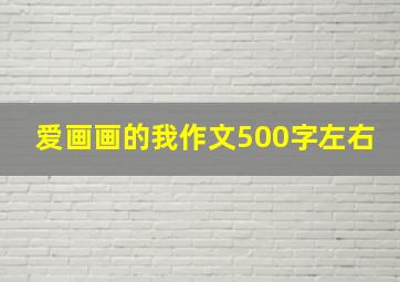 爱画画的我作文500字左右