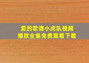 爱的歌谱小虎队视频播放全集免费观看下载