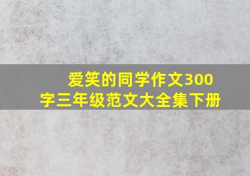 爱笑的同学作文300字三年级范文大全集下册