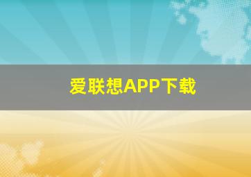 爱联想APP下载