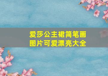 爱莎公主裙简笔画图片可爱漂亮大全