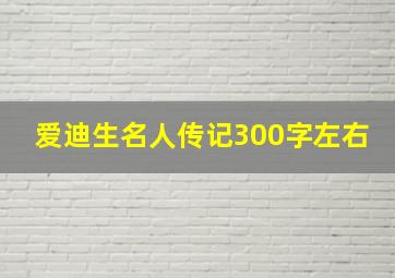 爱迪生名人传记300字左右