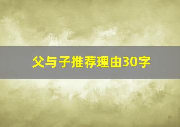 父与子推荐理由30字