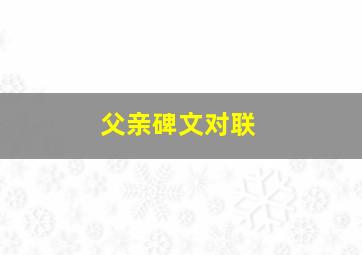 父亲碑文对联