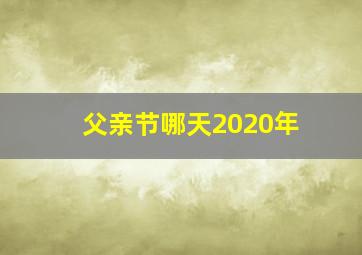 父亲节哪天2020年