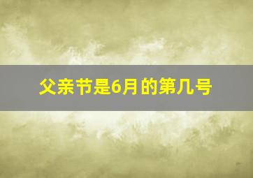 父亲节是6月的第几号