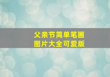 父亲节简单笔画图片大全可爱版