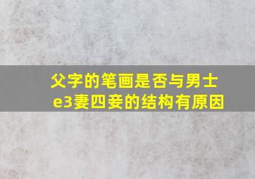 父字的笔画是否与男士e3妻四妾的结构有原因