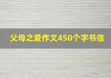 父母之爱作文450个字书信