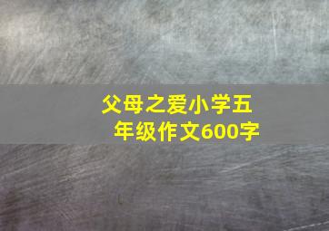 父母之爱小学五年级作文600字