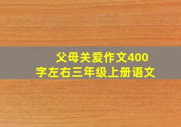 父母关爱作文400字左右三年级上册语文