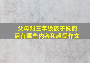 父母对三年级孩子说的话有哪些内容和感受作文