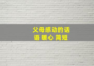 父母感动的话语 暖心 简短