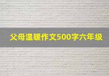 父母温暖作文500字六年级