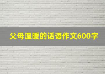 父母温暖的话语作文600字