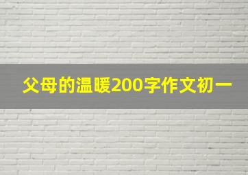 父母的温暖200字作文初一