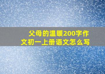 父母的温暖200字作文初一上册语文怎么写