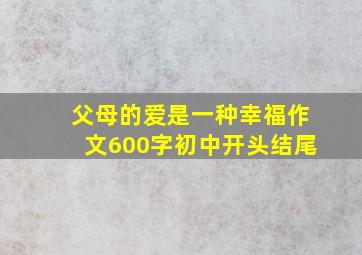 父母的爱是一种幸福作文600字初中开头结尾