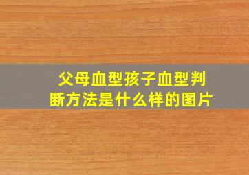 父母血型孩子血型判断方法是什么样的图片