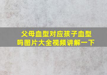 父母血型对应孩子血型吗图片大全视频讲解一下