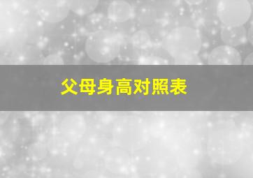 父母身高对照表