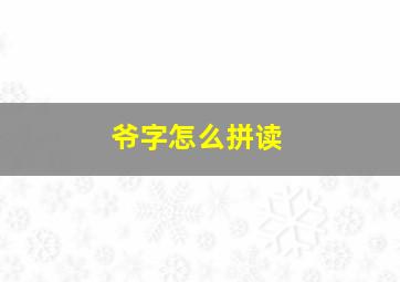 爷字怎么拼读