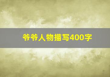 爷爷人物描写400字