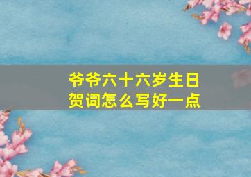 爷爷六十六岁生日贺词怎么写好一点