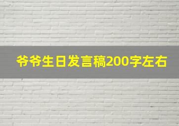 爷爷生日发言稿200字左右