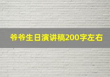 爷爷生日演讲稿200字左右