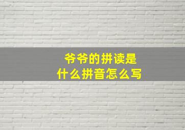 爷爷的拼读是什么拼音怎么写